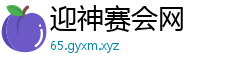 迎神赛会网